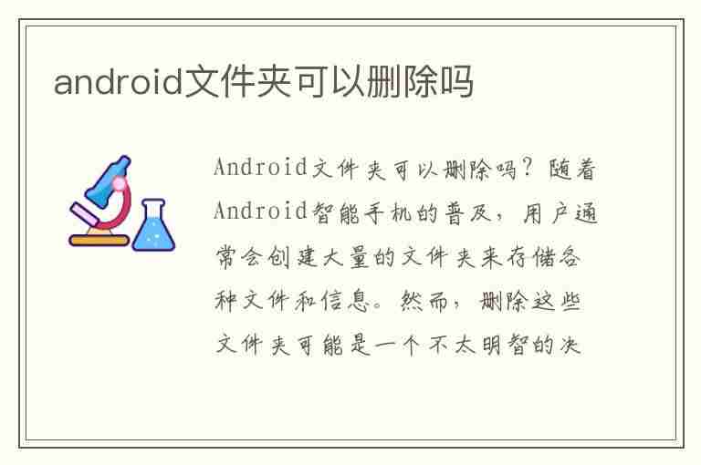 android文件夹可以删除吗